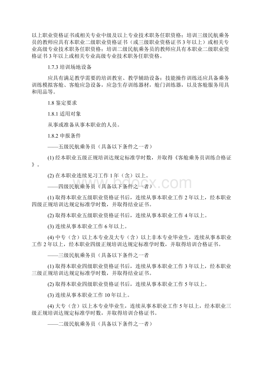 民航乘务员国家职业标准.docx_第2页