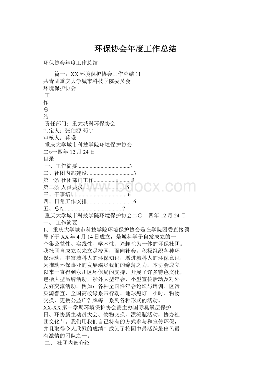 环保协会年度工作总结.docx_第1页