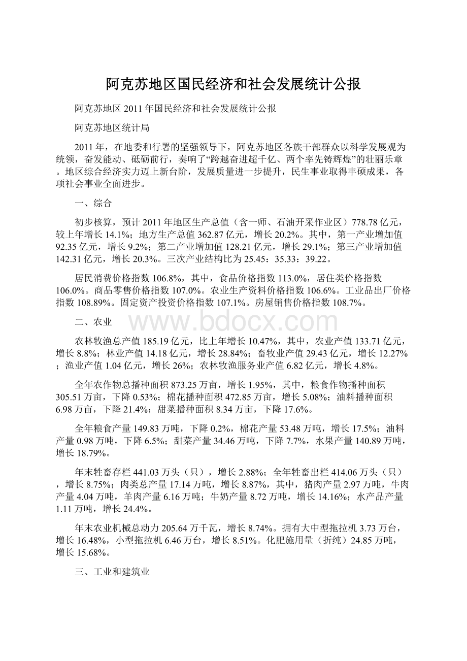 阿克苏地区国民经济和社会发展统计公报文档格式.docx_第1页