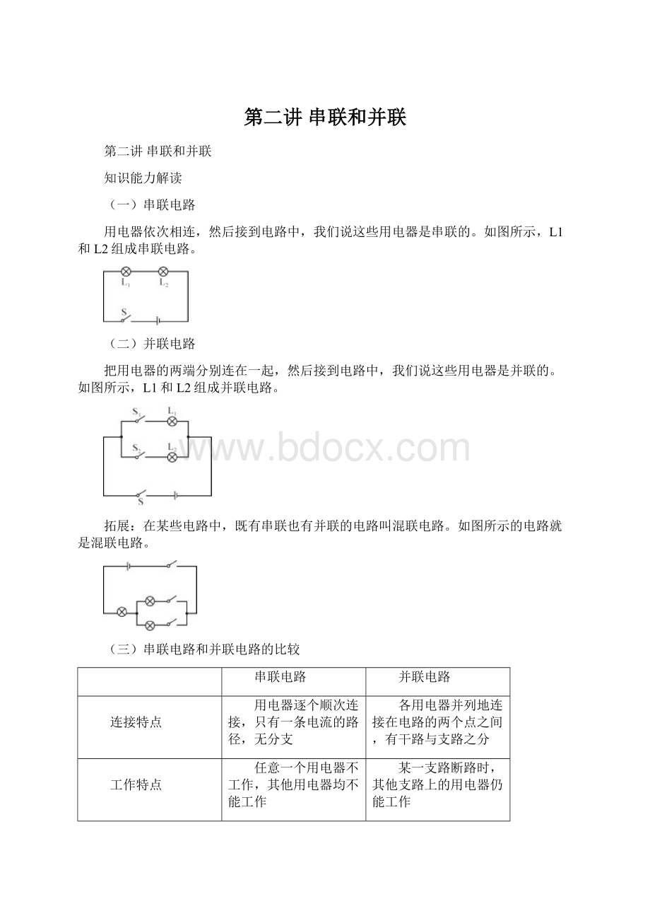 第二讲串联和并联.docx_第1页