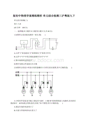 版初中物理学案精练精析 单元综合检测三沪粤版九下.docx