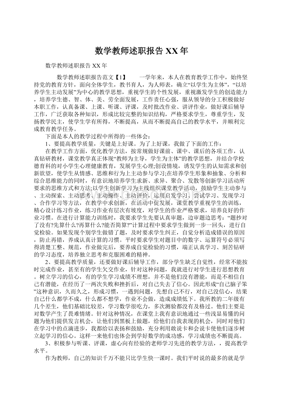 数学教师述职报告XX年Word文档格式.docx_第1页