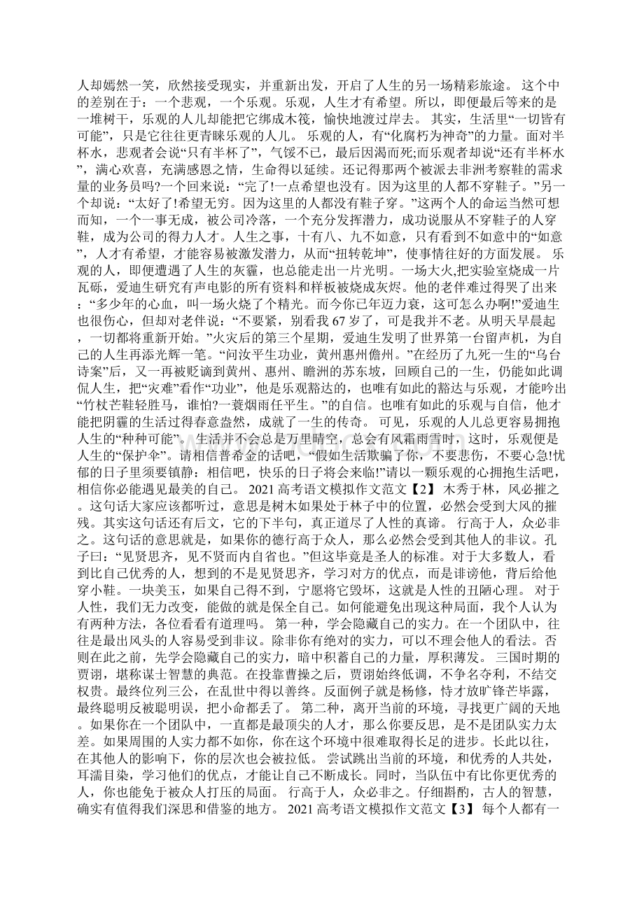 高考语文模拟作文范文文档格式.docx_第2页