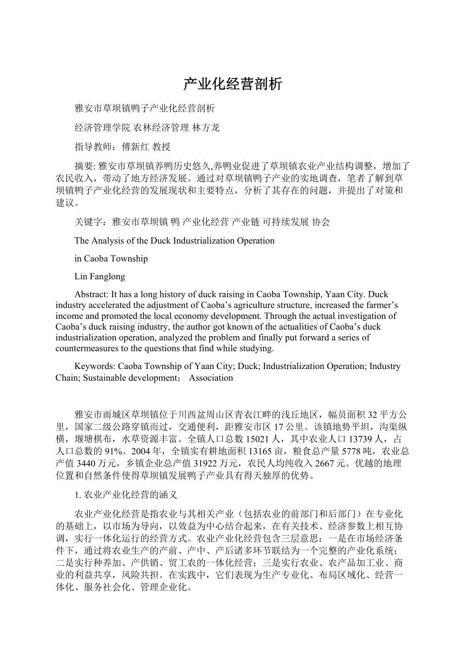 产业化经营剖析.docx_第1页