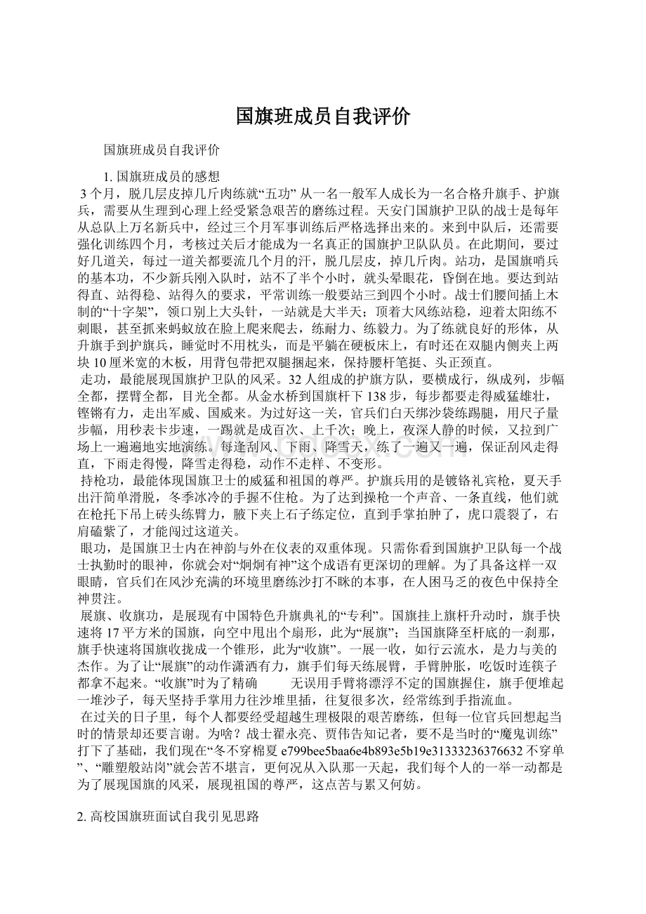 国旗班成员自我评价.docx