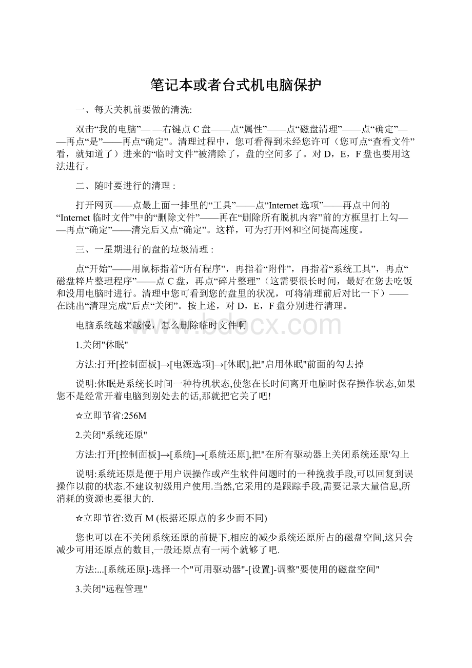 笔记本或者台式机电脑保护.docx