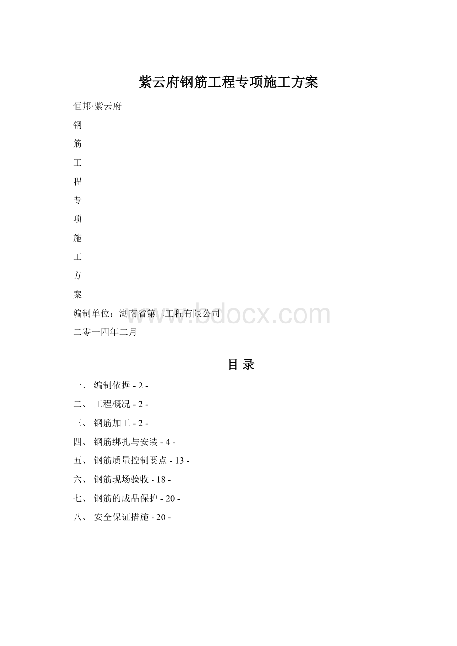 紫云府钢筋工程专项施工方案.docx_第1页