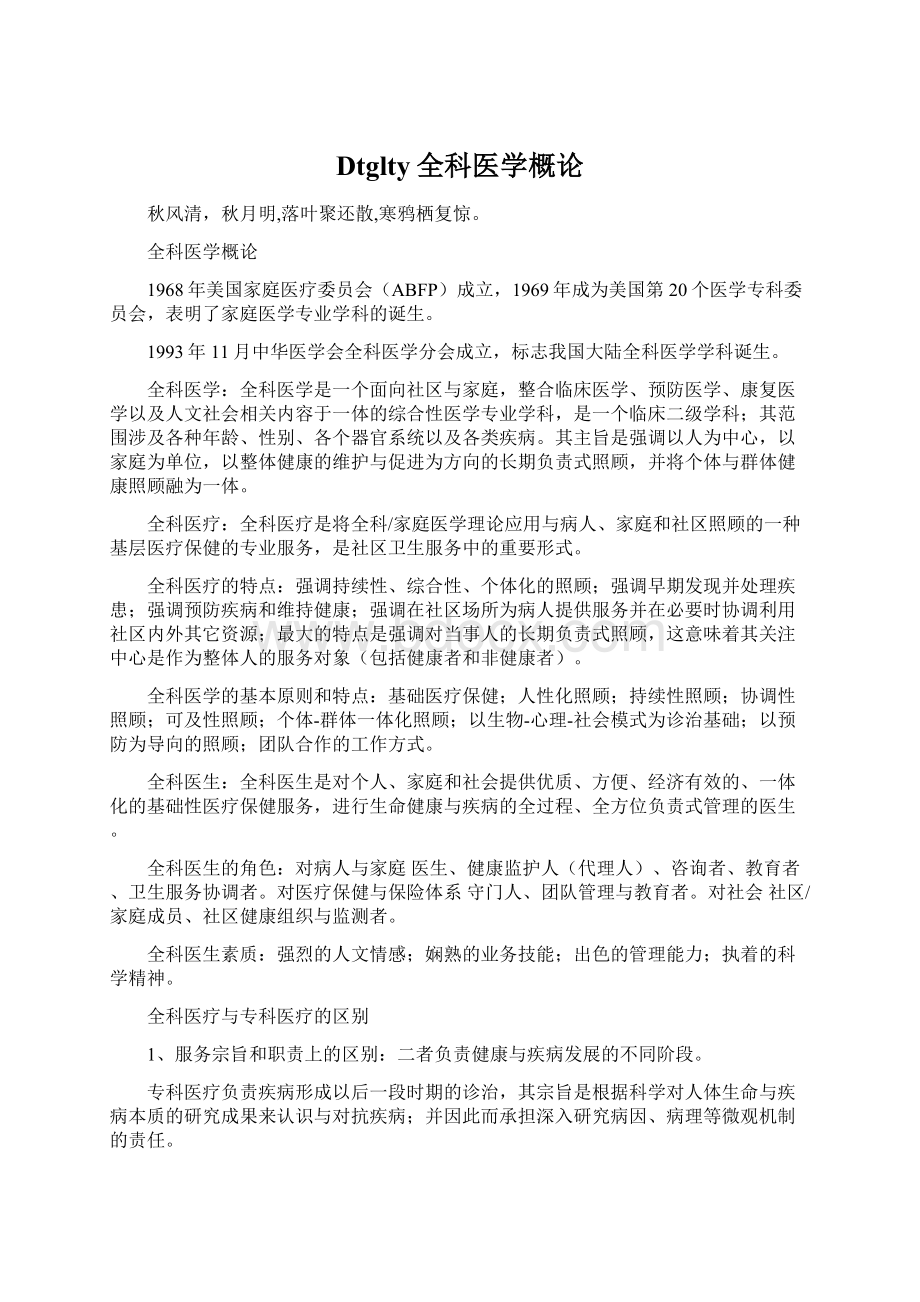 Dtglty全科医学概论Word文档下载推荐.docx