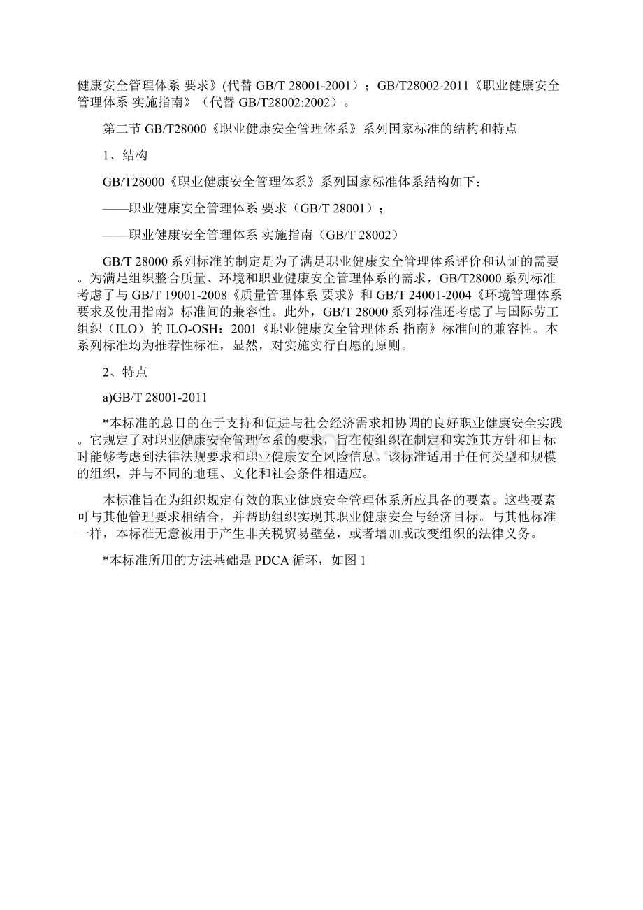 职业健康安全管理体系版审核员基础知识培训教程.docx_第3页