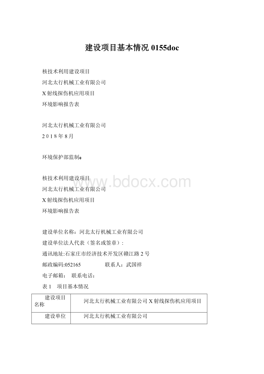 建设项目基本情况0155doc文档格式.docx