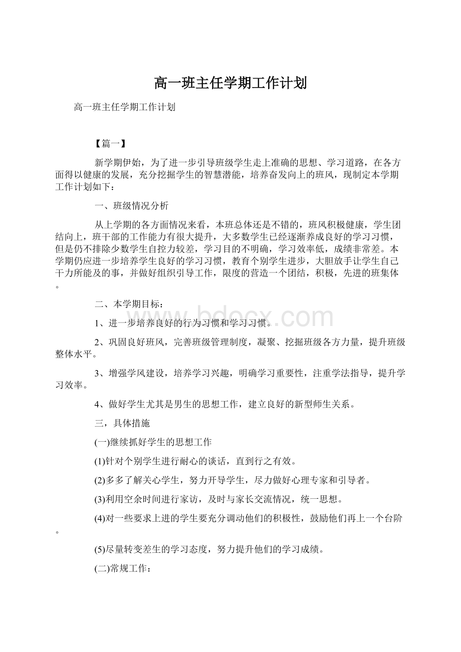 高一班主任学期工作计划Word格式文档下载.docx_第1页