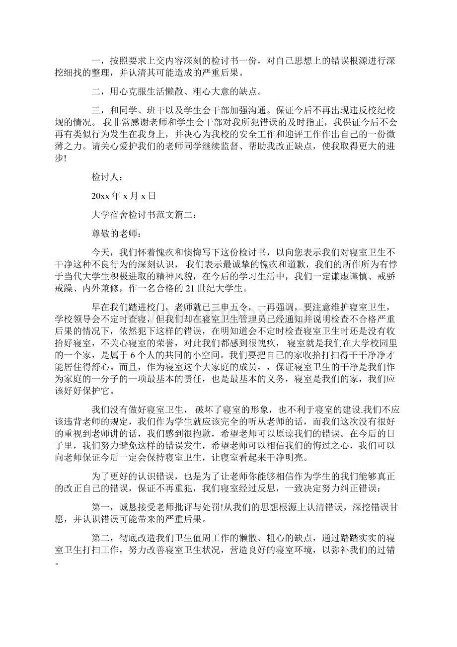 大学生检讨书Word文档下载推荐.docx_第3页