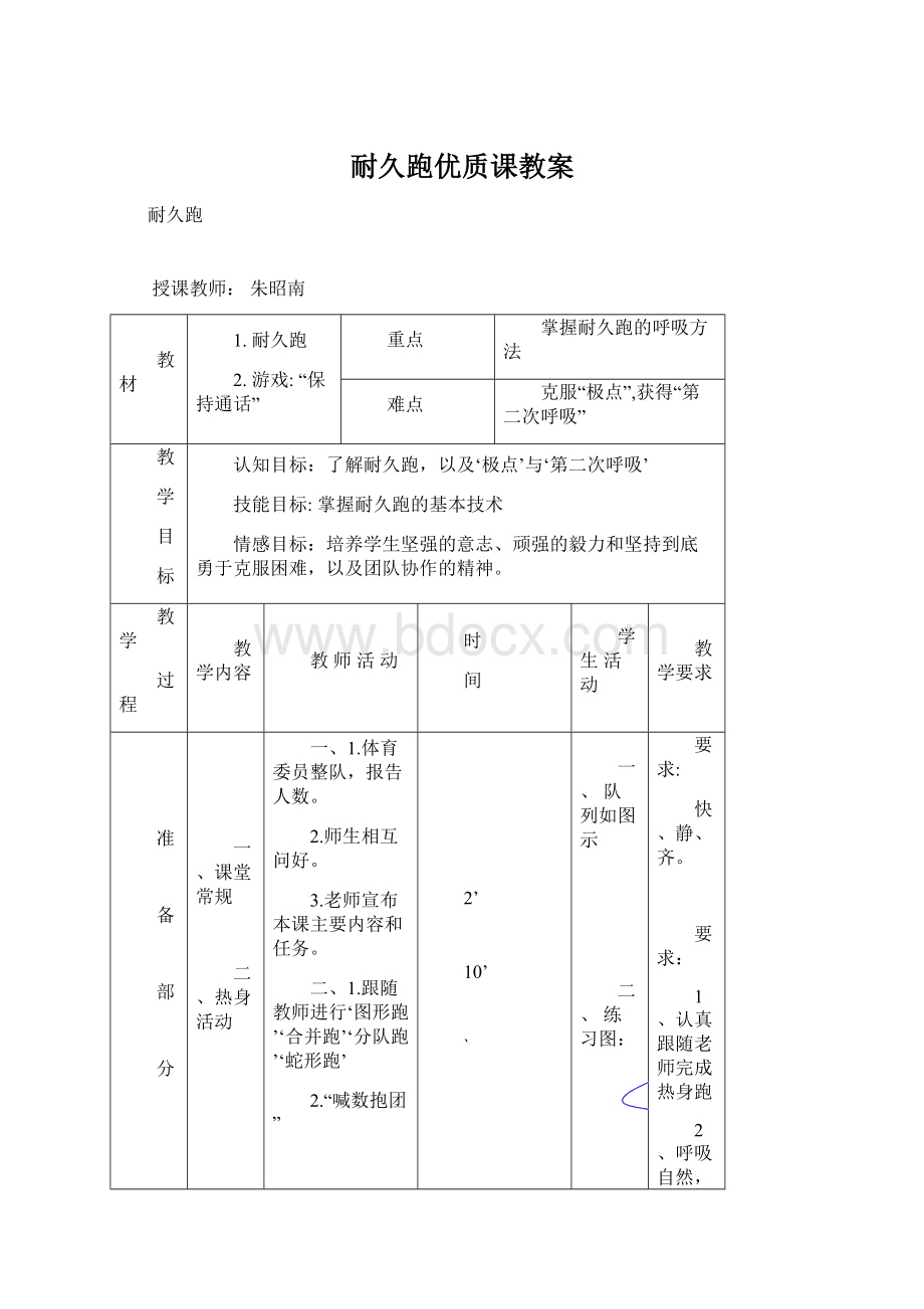 耐久跑优质课教案Word格式.docx_第1页