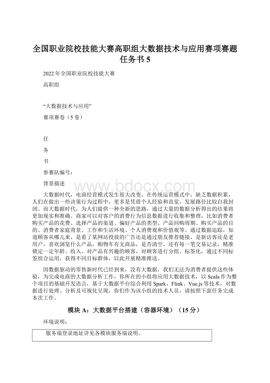 全国职业院校技能大赛高职组大数据技术与应用赛项赛题任务书5Word下载.docx_第1页