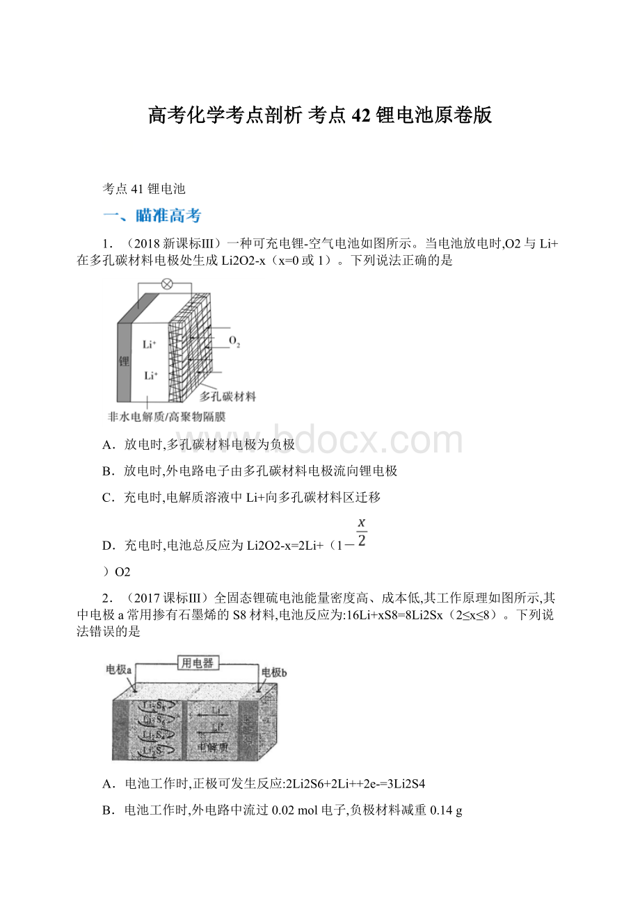 高考化学考点剖析 考点42 锂电池原卷版.docx_第1页