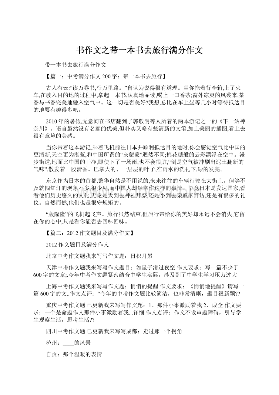 书作文之带一本书去旅行满分作文.docx_第1页