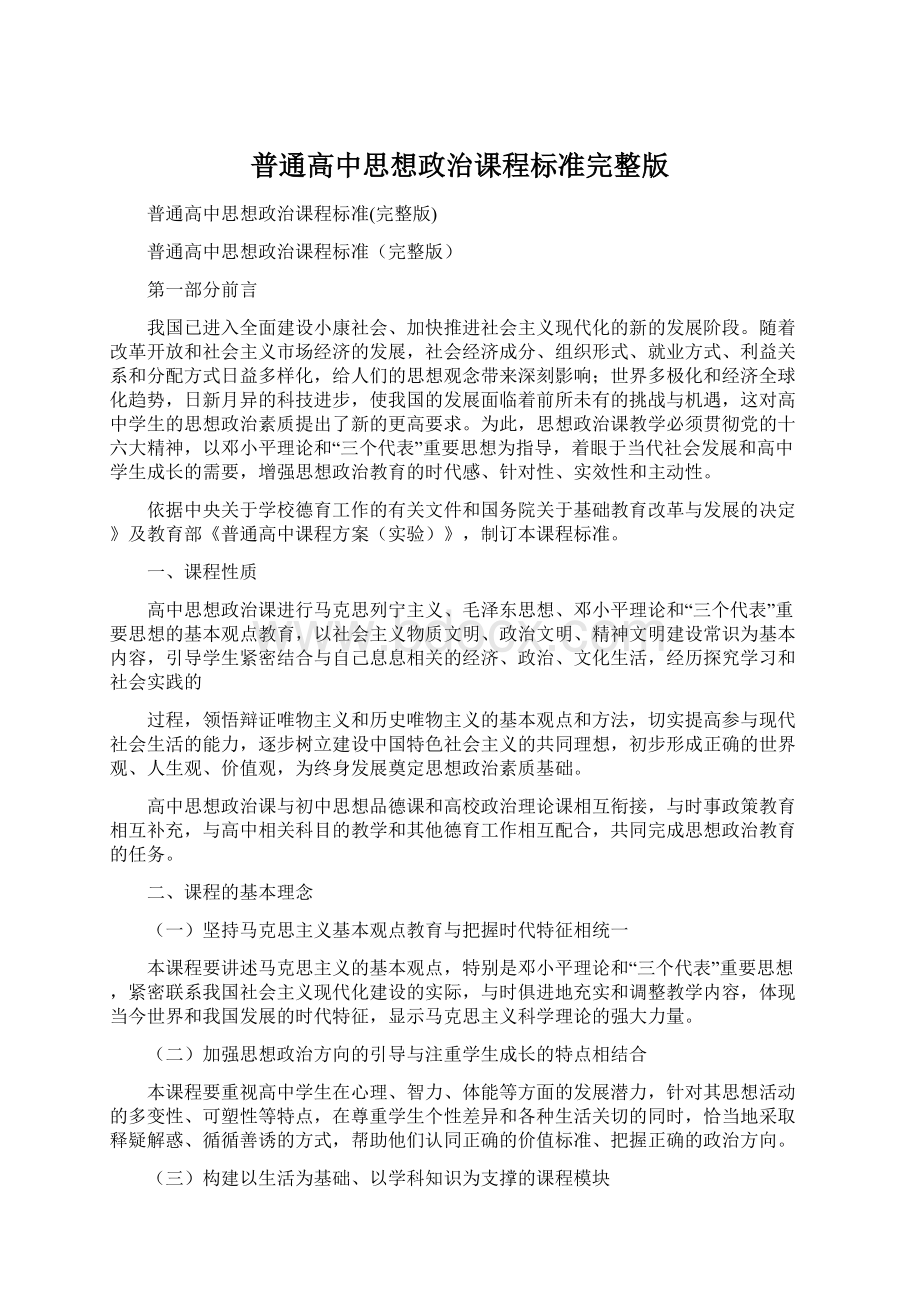 普通高中思想政治课程标准完整版.docx