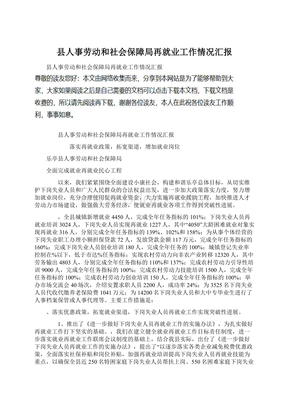 县人事劳动和社会保障局再就业工作情况汇报Word下载.docx_第1页