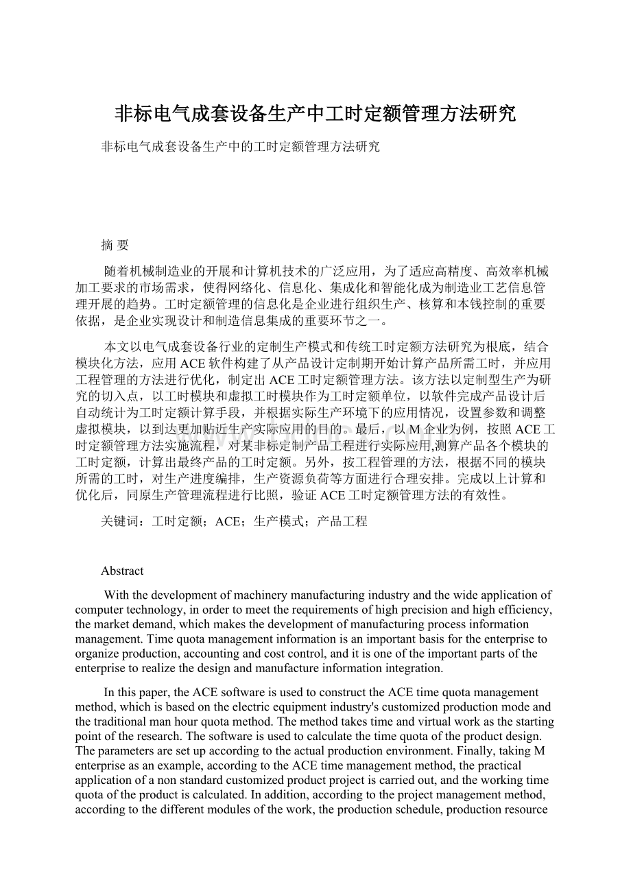 非标电气成套设备生产中工时定额管理方法研究.docx_第1页