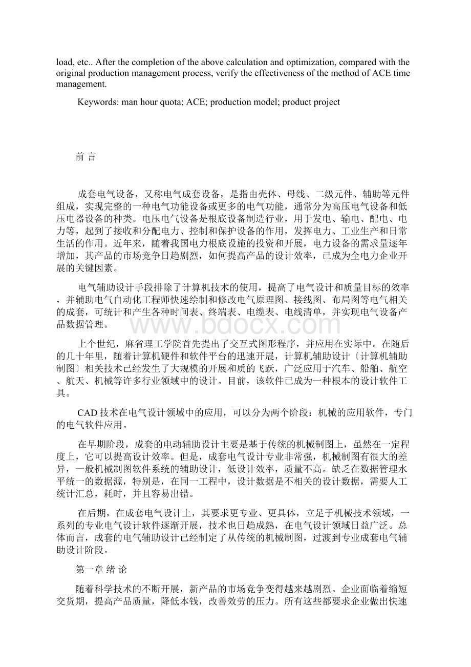 非标电气成套设备生产中工时定额管理方法研究.docx_第2页