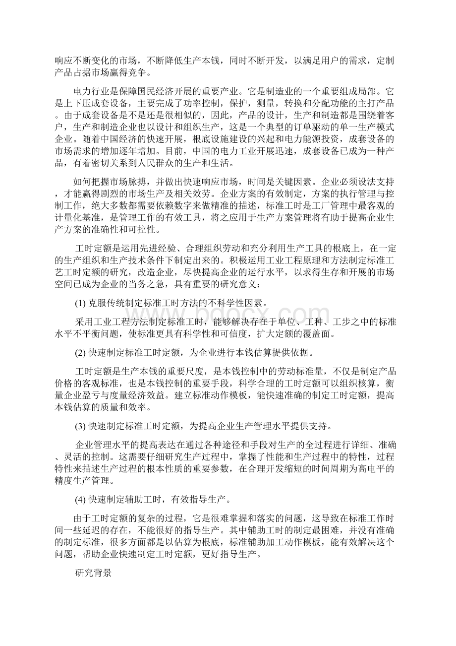 非标电气成套设备生产中工时定额管理方法研究.docx_第3页