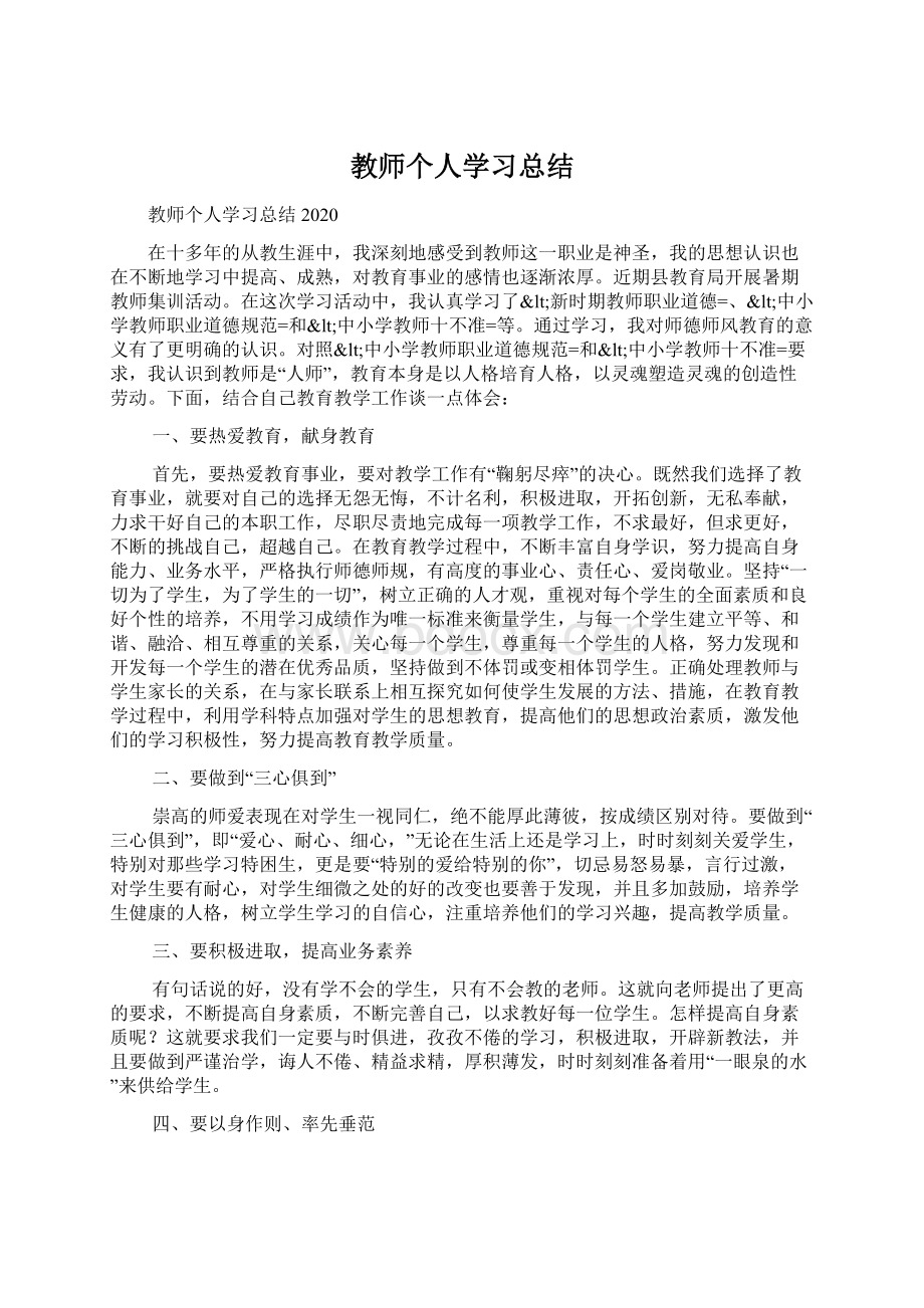 教师个人学习总结文档格式.docx