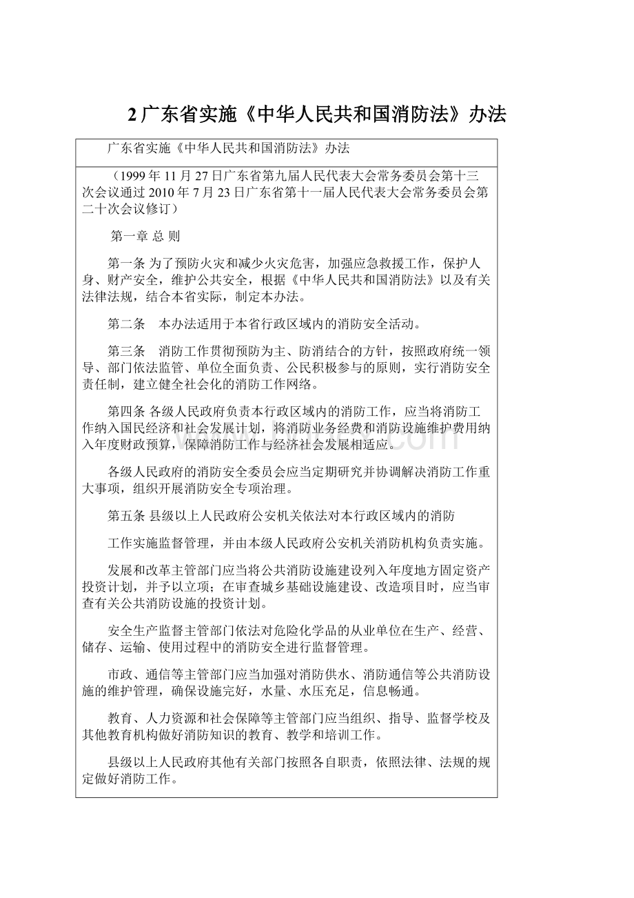 2广东省实施《中华人民共和国消防法》办法Word文档下载推荐.docx_第1页