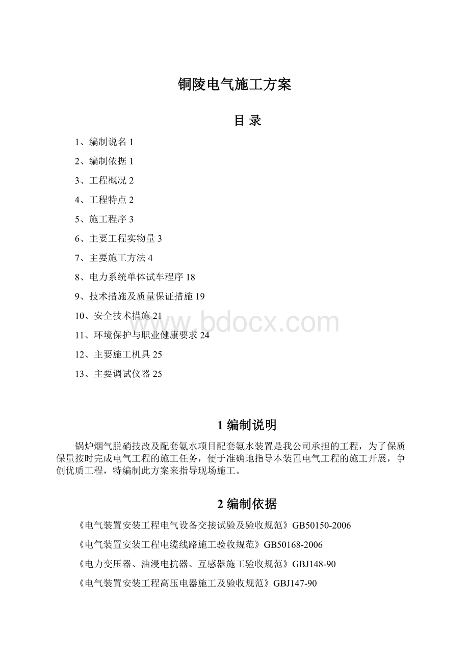 铜陵电气施工方案文档格式.docx