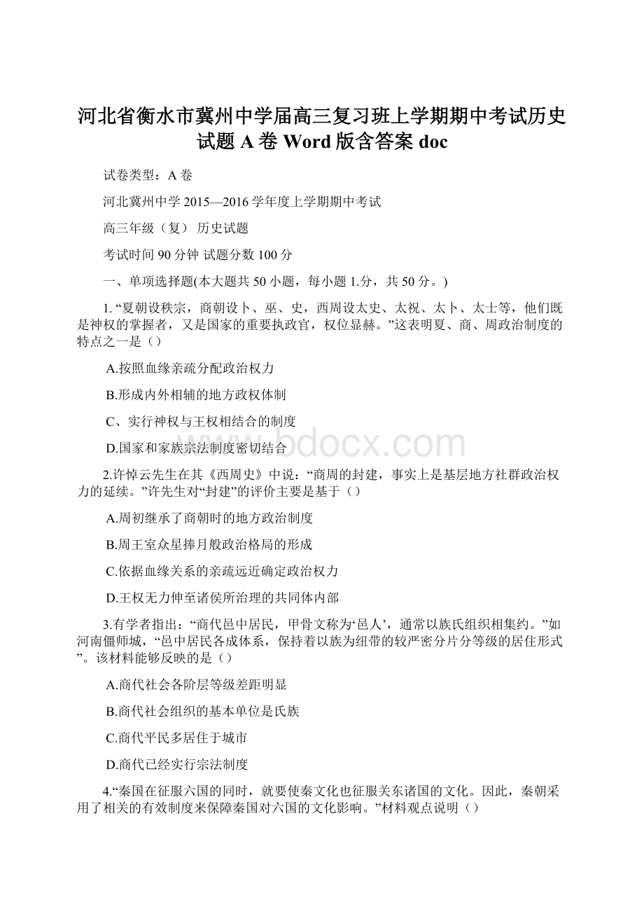 河北省衡水市冀州中学届高三复习班上学期期中考试历史试题A卷 Word版含答案docWord文档格式.docx