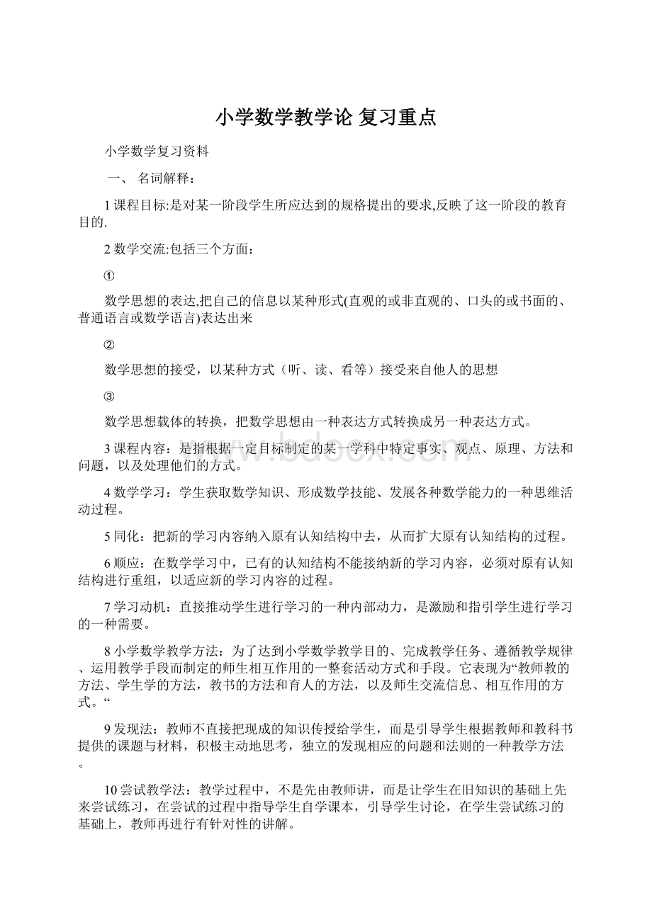 小学数学教学论 复习重点.docx