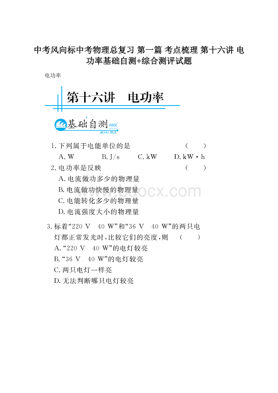 中考风向标中考物理总复习 第一篇 考点梳理 第十六讲 电功率基础自测+综合测评试题Word格式.docx
