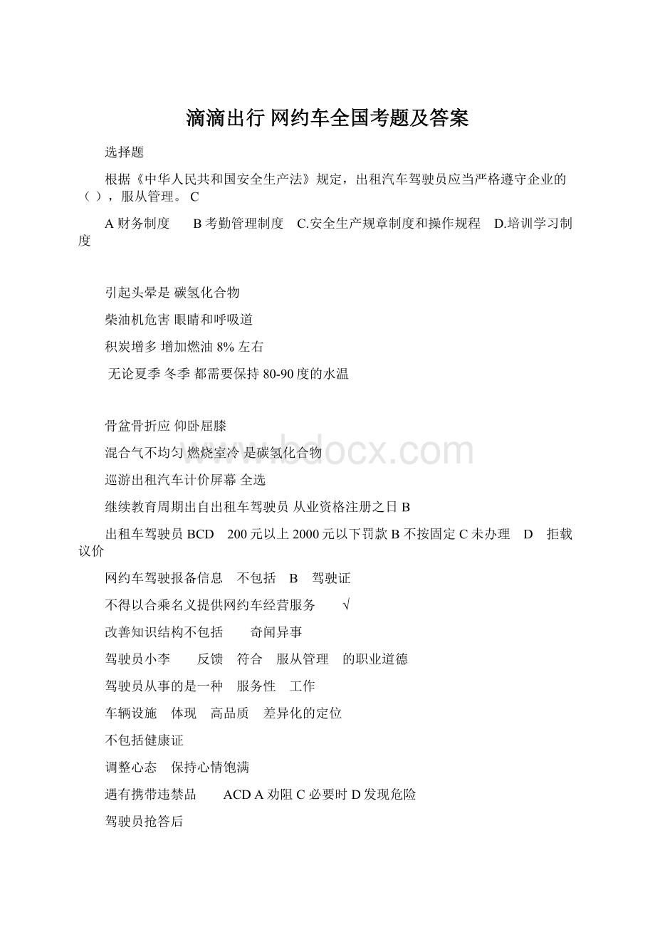 滴滴出行 网约车全国考题及答案Word下载.docx_第1页