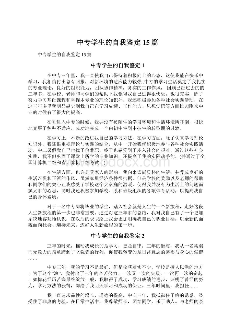 中专学生的自我鉴定15篇Word格式文档下载.docx