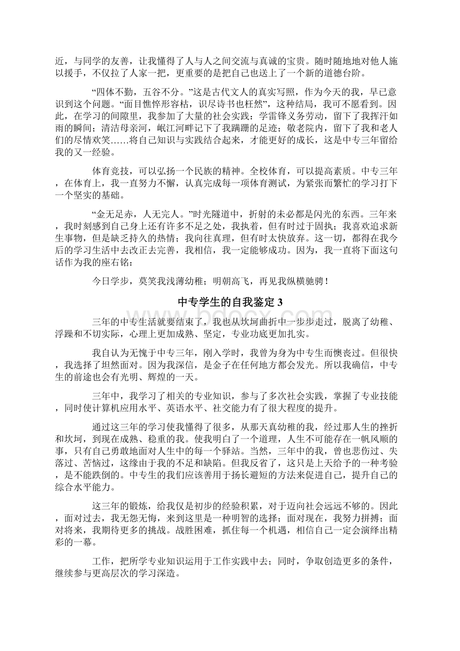 中专学生的自我鉴定15篇.docx_第2页