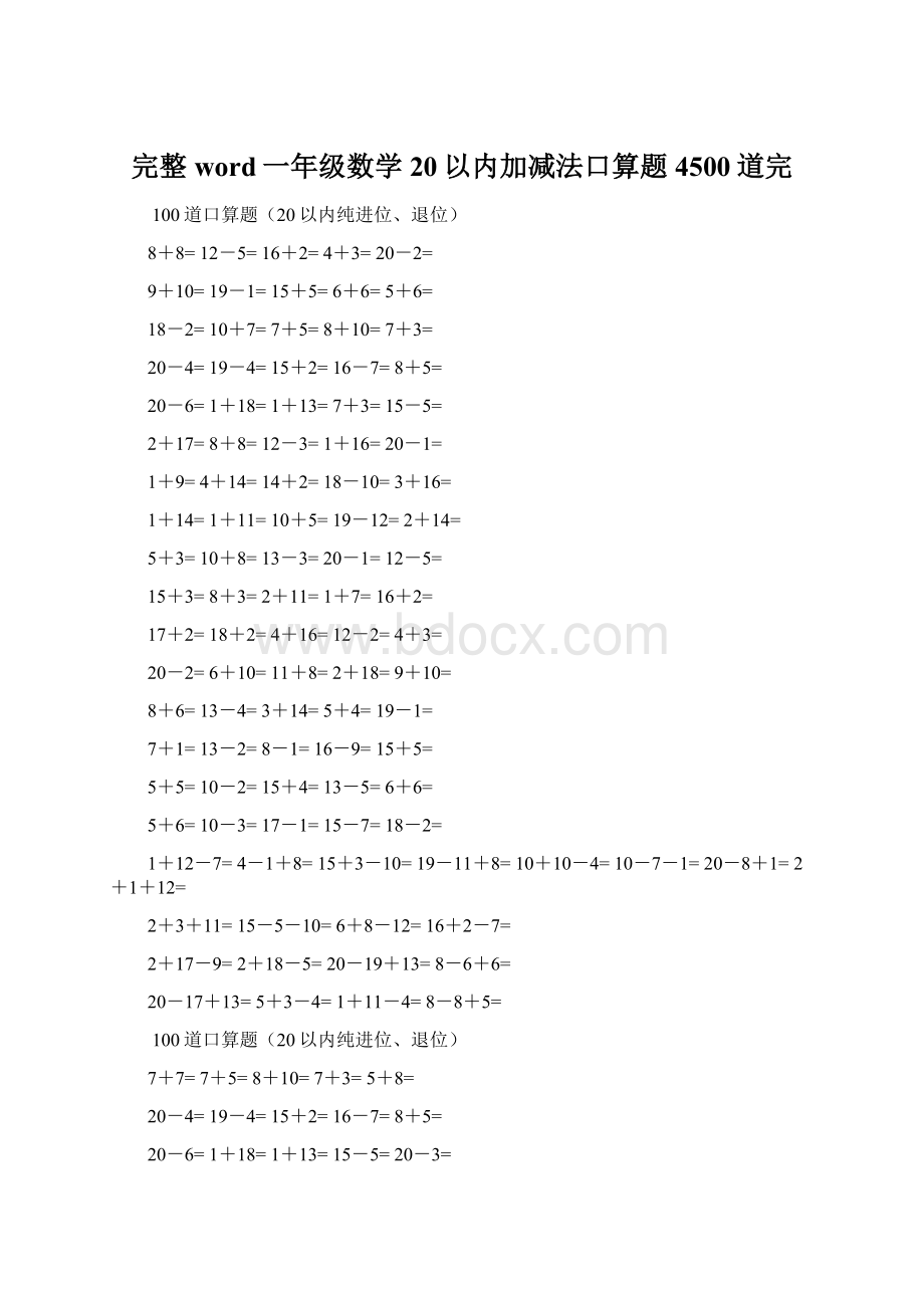 完整word一年级数学20以内加减法口算题4500道完Word文档格式.docx_第1页