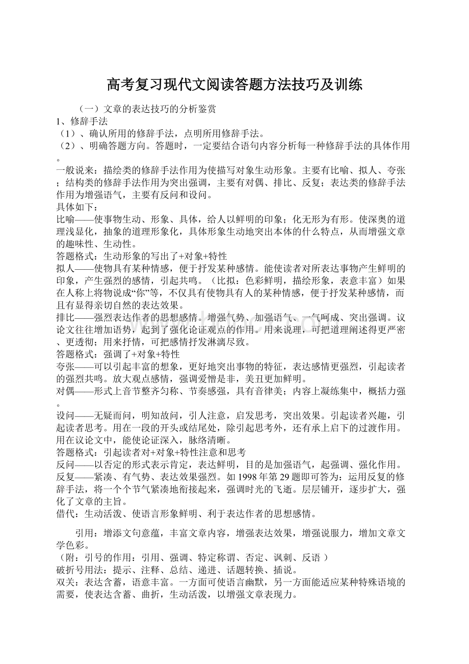 高考复习现代文阅读答题方法技巧及训练.docx_第1页