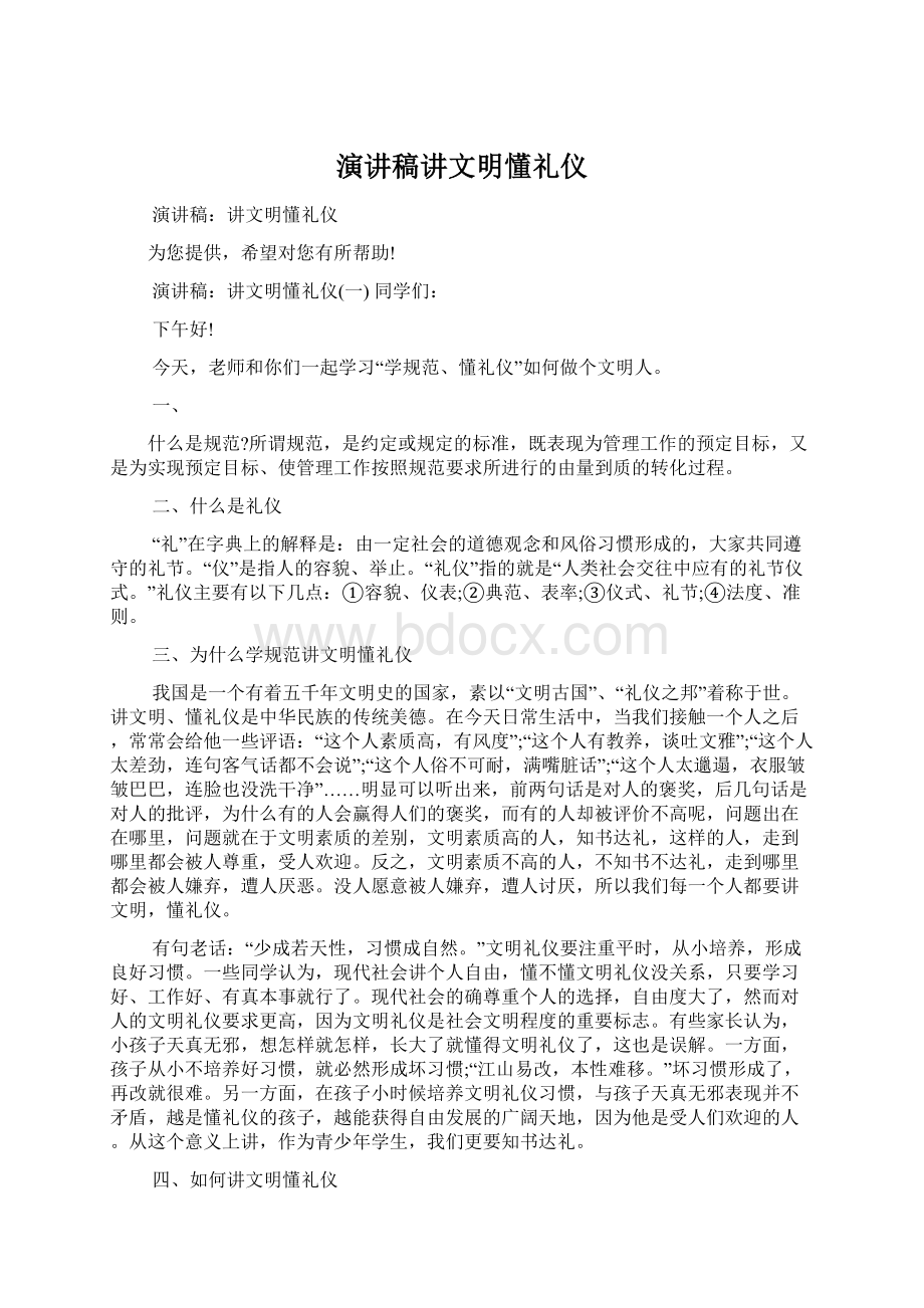 演讲稿讲文明懂礼仪.docx