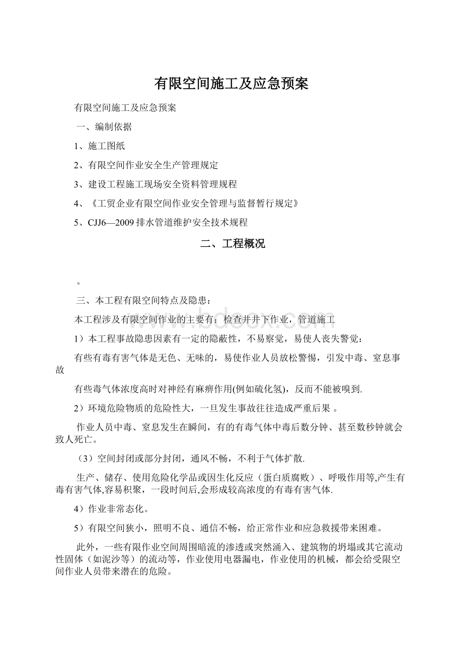 有限空间施工及应急预案文档格式.docx