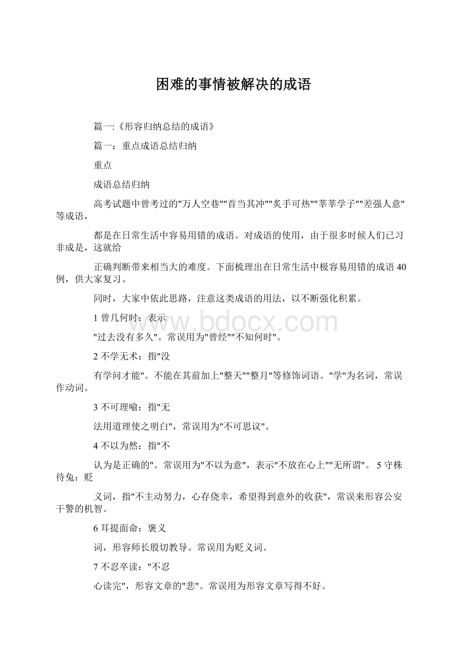 困难的事情被解决的成语文档格式.docx_第1页