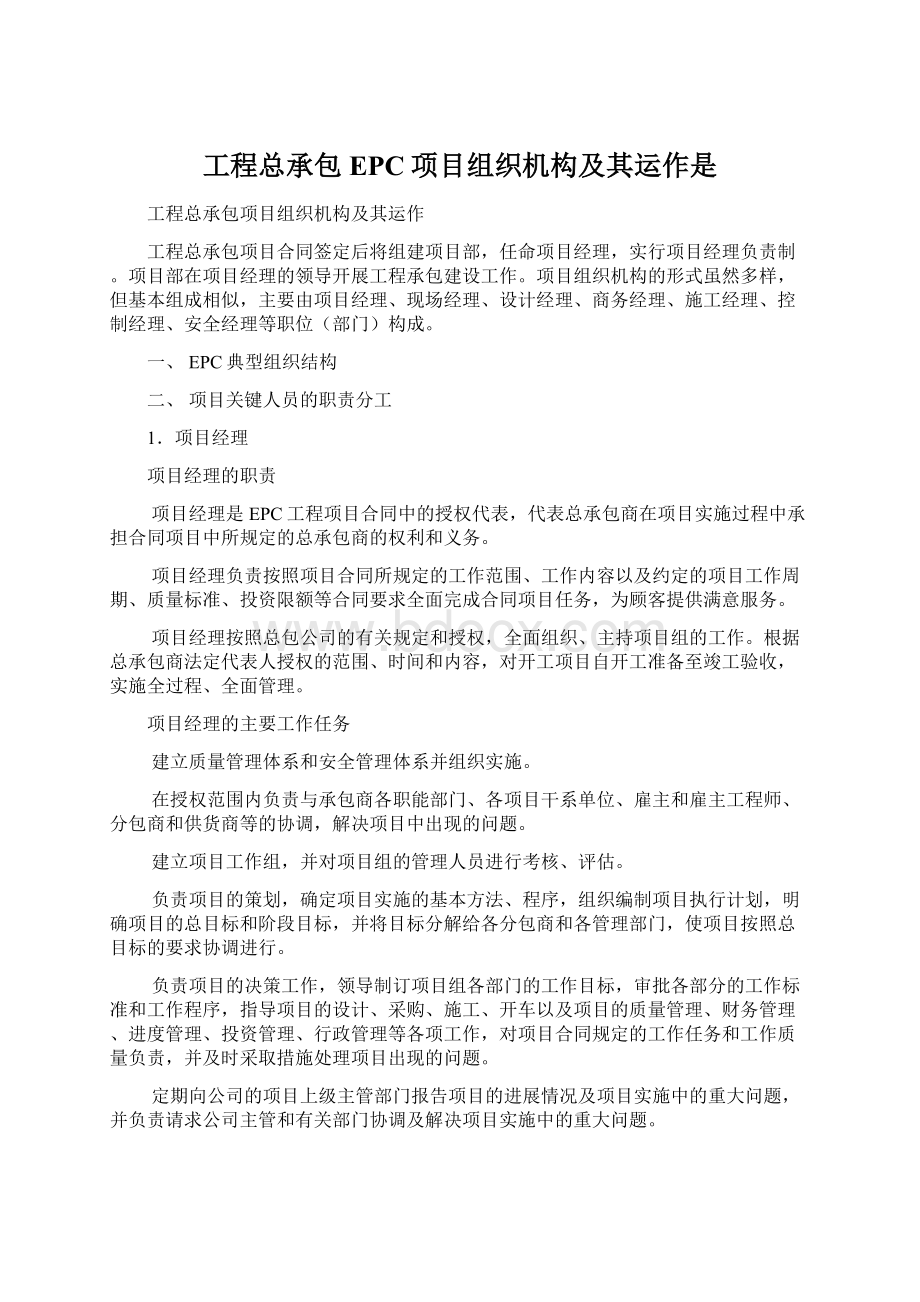 工程总承包EPC项目组织机构及其运作是Word格式.docx_第1页