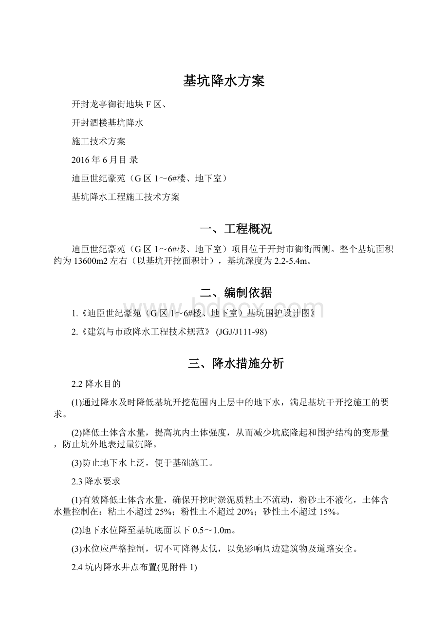 基坑降水方案Word格式文档下载.docx