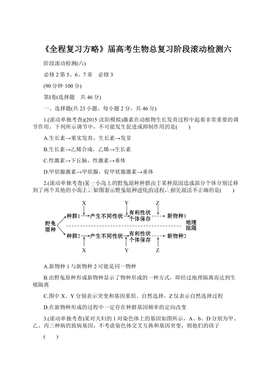 《全程复习方略》届高考生物总复习阶段滚动检测六.docx