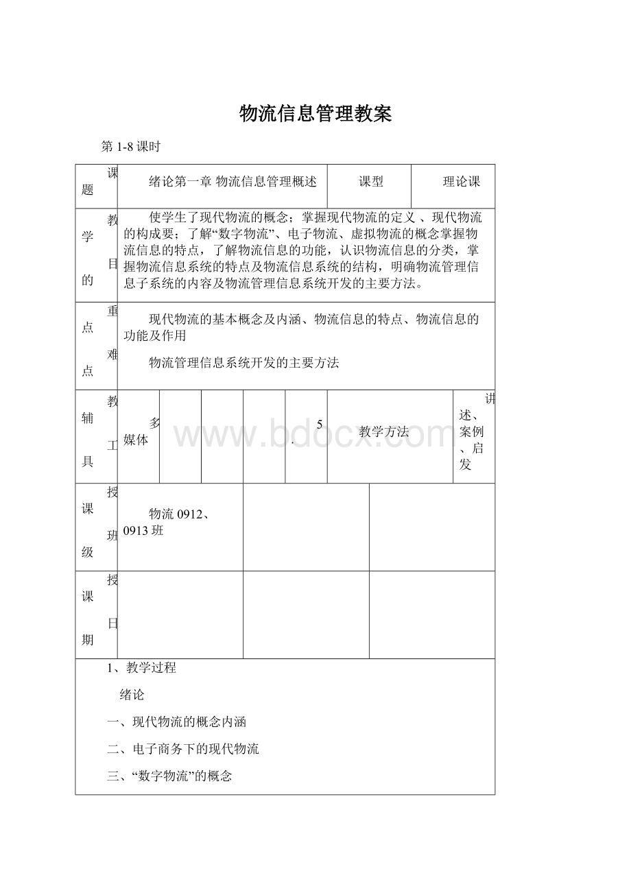 物流信息管理教案.docx_第1页