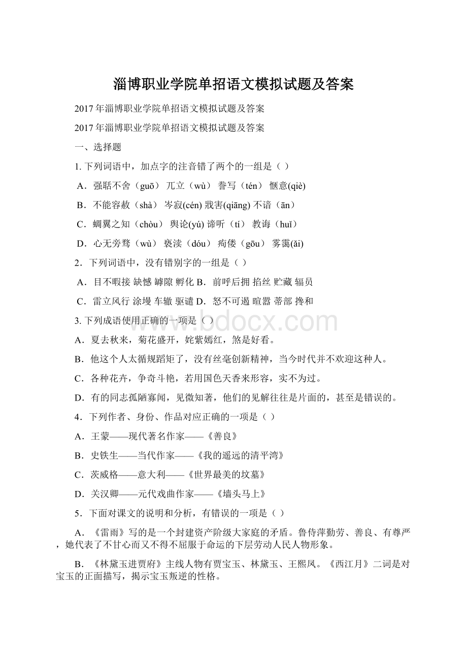 淄博职业学院单招语文模拟试题及答案Word格式文档下载.docx_第1页