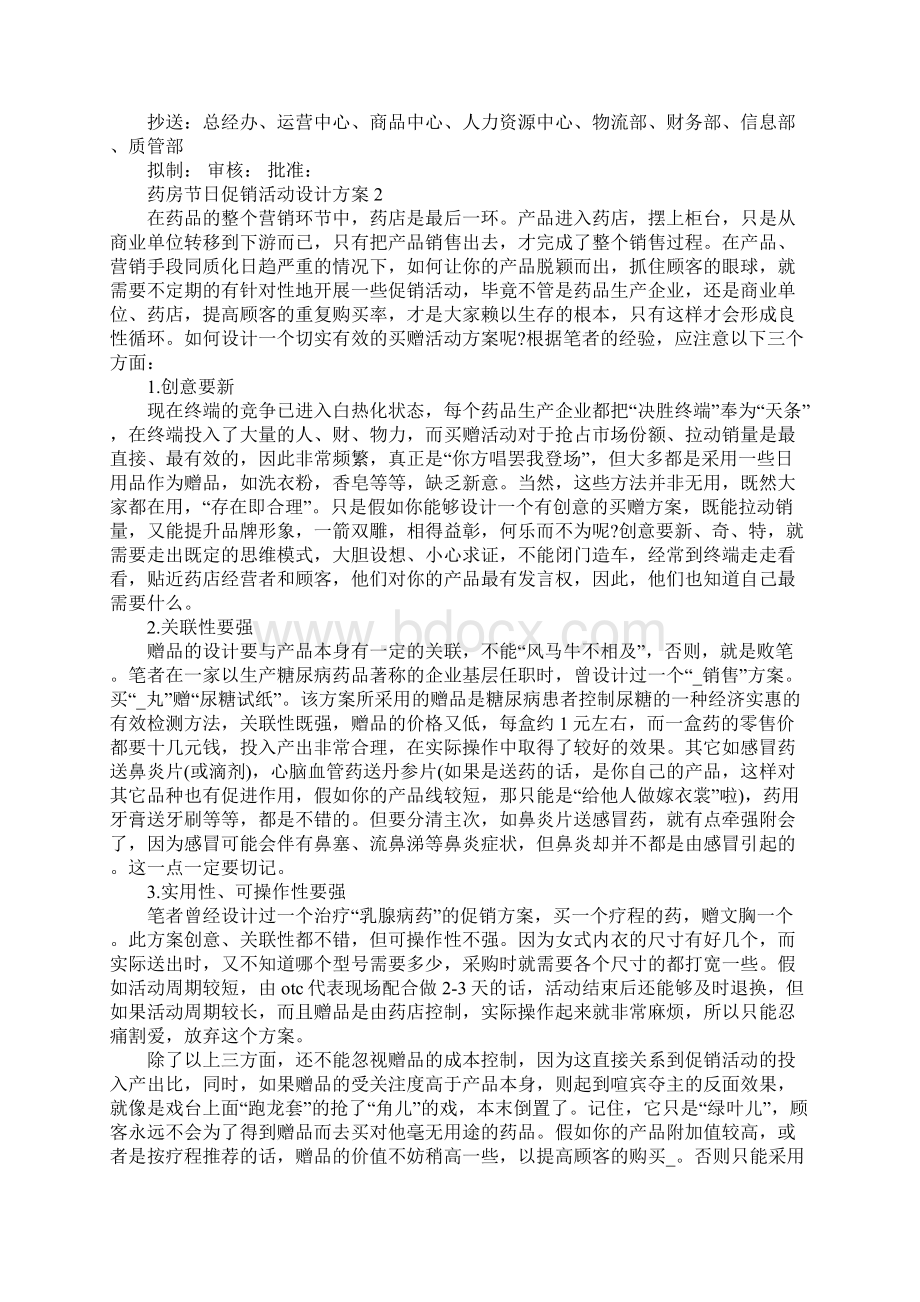 药房节日促销活动设计方案Word文件下载.docx_第3页