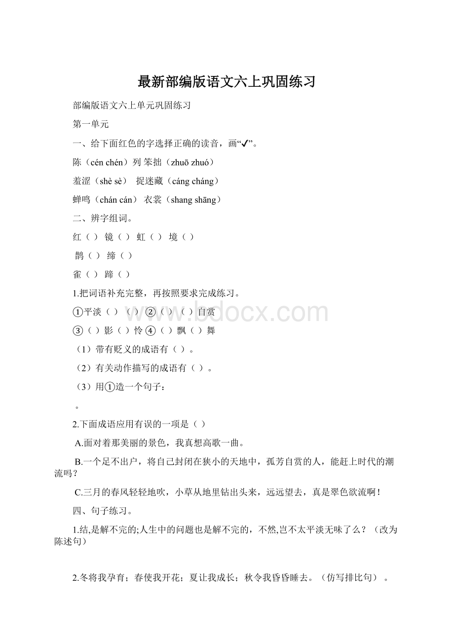 最新部编版语文六上巩固练习Word文档下载推荐.docx