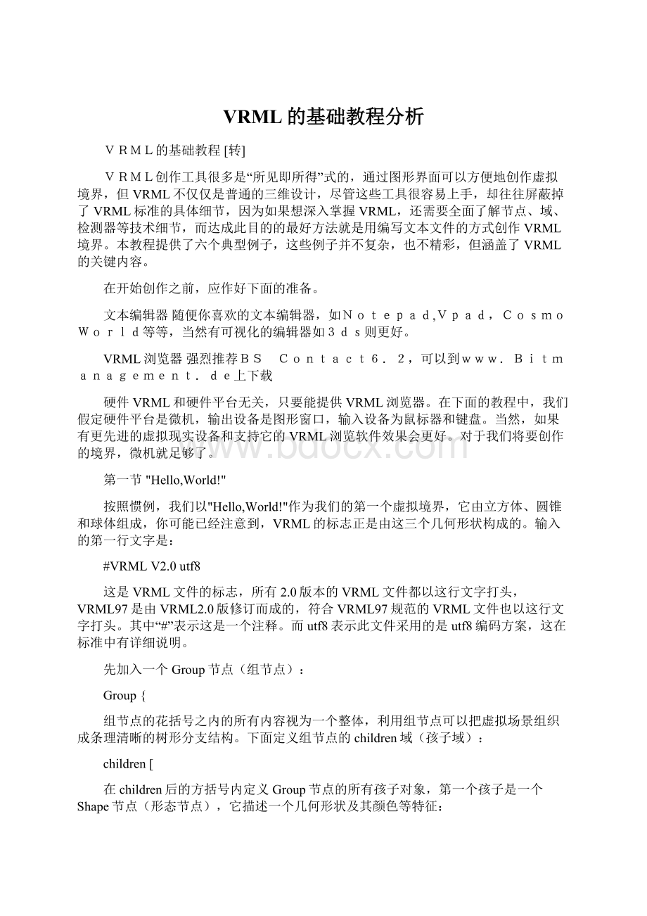 VRML的基础教程分析.docx_第1页