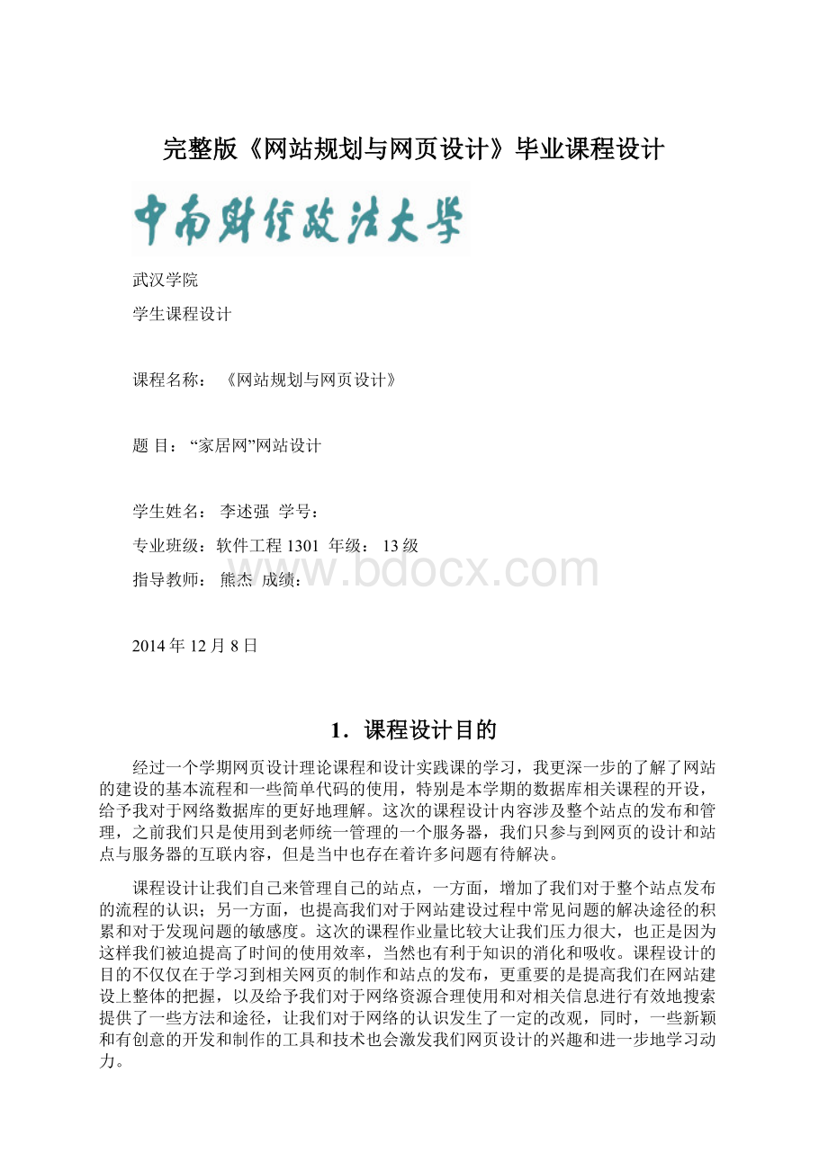 完整版《网站规划与网页设计》毕业课程设计Word文件下载.docx