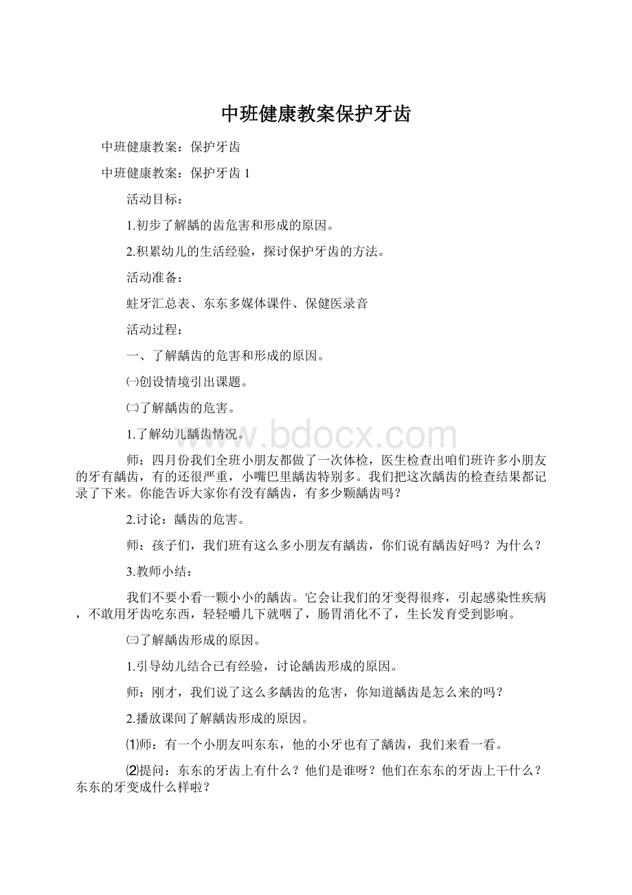 中班健康教案保护牙齿Word文档格式.docx_第1页