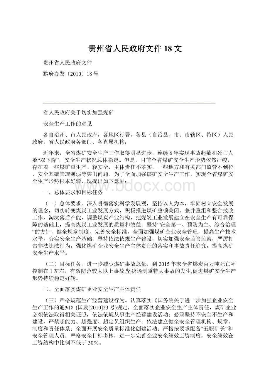 贵州省人民政府文件18文.docx_第1页